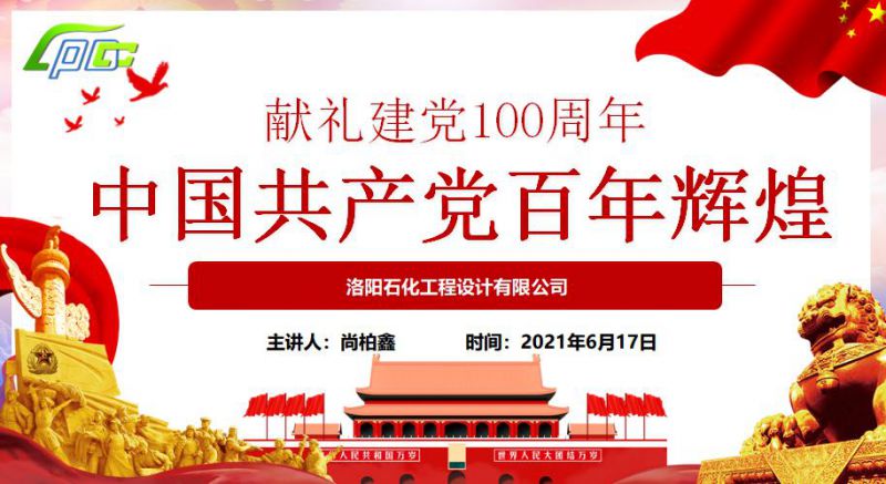 總經理黨課：中國共.產黨百年輝煌