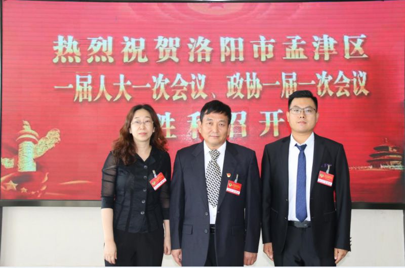 我公司參加中國人民政治協商會議第 一屆洛陽市孟津區委員會第 一次會議