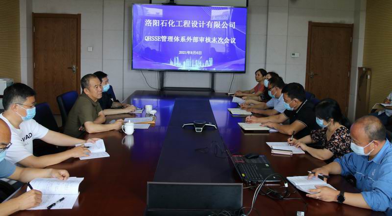 洛陽石化工程設計有限公司通過管理體系再認證審核