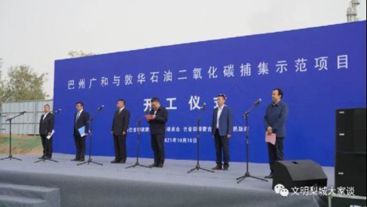 我公司設計的巴州二氧化碳捕集液化項目舉行開工儀式
